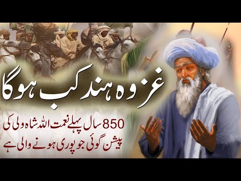 Ghazwa Hind Kab Hoga | Nehmat Ullah Shah Wali Predictions 850 Years Old | Islamic Stories Rohail Vc