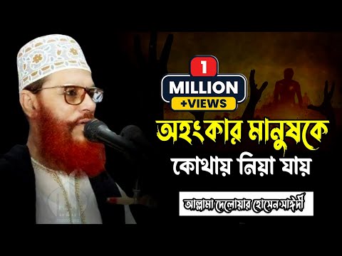 অহংকার মানুষকে কোথায় নিয়ে যায়। Delwar Hossain Saidi। Mukto Waz