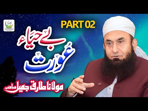 Maulana Tariq Jameel || Be Haya Aurat (Part 2) || Heart Touching Bayan || Tauheed Islamic