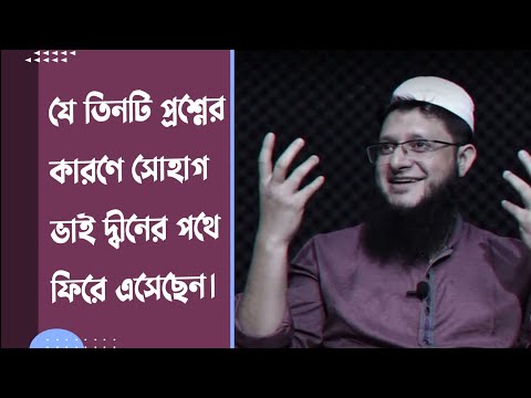 যে তিনটি প্রশ্নের কারণে সোহাগ ভাই দ্বীনের পথে ফিরে এসেছেন। | মাহমুদুল হাসান সোহাগ | Sohag Vai