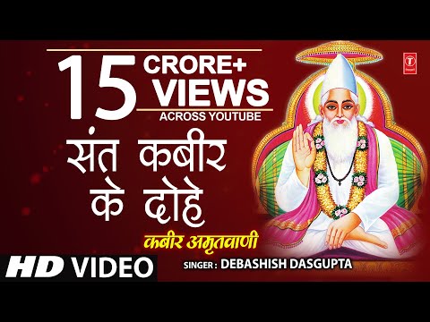 कबीर अमृतवाणी Kabir Amritwani By Debashish Das Gupta [Full Video Song] I Kabir Amritwani