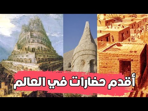 أقدم حضارات في العالم وتاريخها العظيم