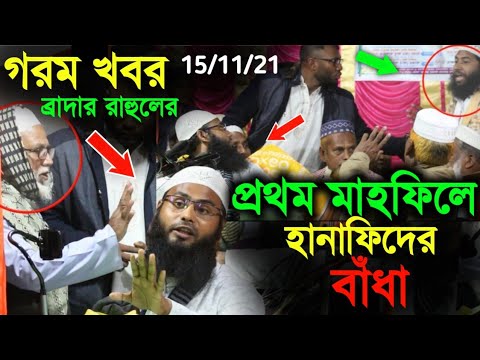 ব্রাদার রাহুলের প্রথম মাহফিলেই হানাফি হুজুরের বাধা তারপরে যা ঘটলো।পাবনার মাহফিল ব্রাদার রাহুল