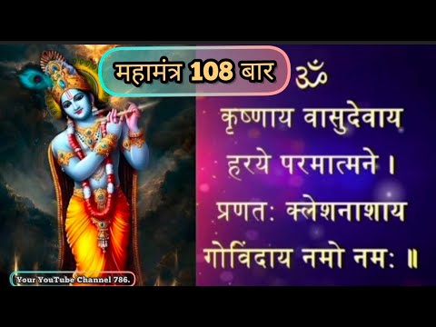 ✳️महामंत्र-108✳️इस मंत्र को सुनने मात्र से ही सभी संकटों और विघ्नों से रक्षा करने वाला माना गया है।🌺