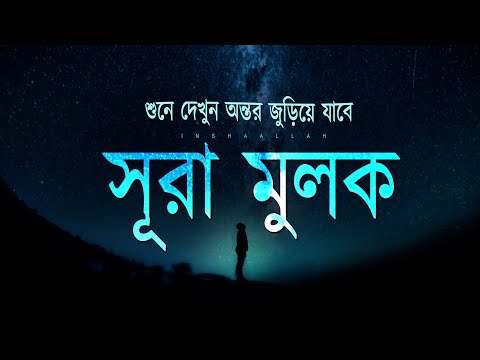 গভীর ঘুমের জন্য সূরা মূলক - মনজুড়ানো তিলাওয়াত | Surah Al-Mulk Recited by Alaa Aqel । EP: 06