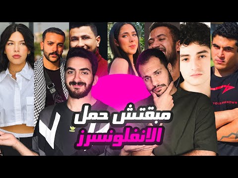 مبقتش حمل الإنفلونسرز | مع وليد المغازي  | Egyptian Influencers with Waleed Elmoghazy