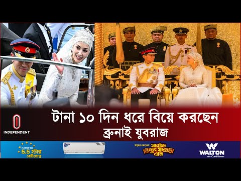 বিশ্বের অন্যতম ধনী রাজার ছেলের বিয়েতে যা যা হলো | Brunei's Prince Abdul Mateen Wedding | ITV