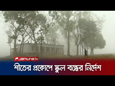 তাপমাত্রা ১০ ডিগ্রি সেলসিয়াসের নিচে নামলে মাধ্যমিক স্কুল বন্ধ | High School Closed | Jamuna TV