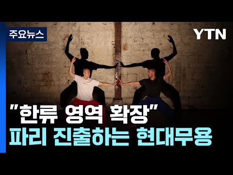 &quot;한류 영역 확장&quot;...'예술의 도시' 진출하는 한국 현대무용 / YTN