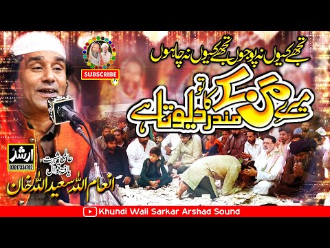 Mere Man Ke Mandir Ka Tu Devta | New Qawwali Inam Ulah Saeed Ulah Qawal Host Khundi Wali Sarkar 2024