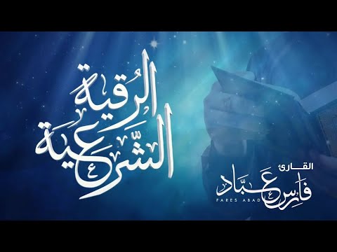 Al Ruqia Al Shariah Fares Abbad |الرقية الشرعية فارس عباد