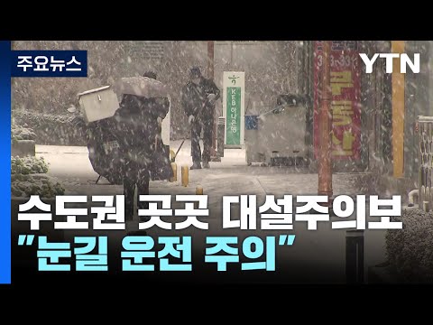 서울&middot;경기&middot;인천 지역 대설주의보...&quot;눈길 운전 주의&quot; / YTN