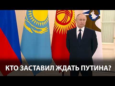 Кто из президентов заставил Путина ждать больше минуты?