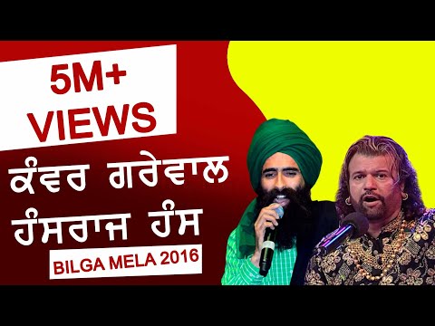 HANS RAJ HANS &amp; KANWAR GREWAL ہنس راج ہنس اور کنور گریوال Jugalbandi | SUFI at ORAS 16 BILGA