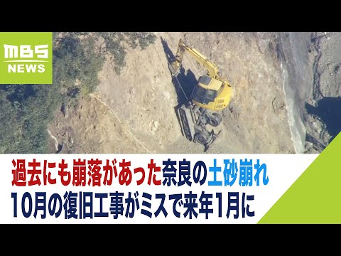 土砂崩れ&hellip;過去にも崩落あり『10月に工事予定』だったが事務的ミスの影響で来年1月に（2023年12月26日）