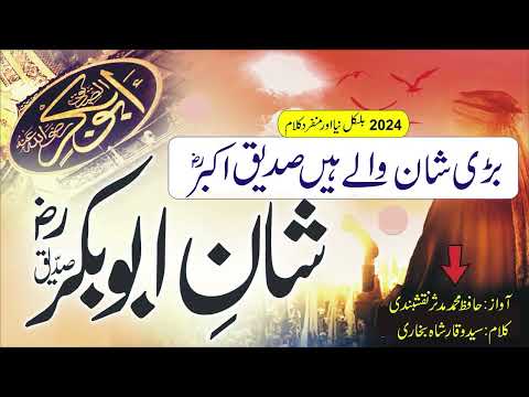 Bari Shan Walai Hain Siddeq Akbr | شان صدیق اکبر | 2024 l Latest kalam | Hafiz M.Muddassir Chiniot