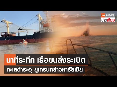 นาทีระทึก เรือขนส่งระเบิด ทะเลดำระอุ ยูเครนกล่าวหารัสเซีย | TNN ข่าวเที่ยง | 29-12-66