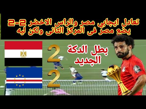 ملخص واهداف وتحليل الشوط الثاني مصر و الراس الاخضر  Egypt vs Cape Verde