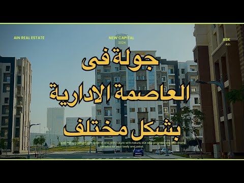 جوله داخل العاصمة الادارية الجديدة | هتشوف العاصمه بشكل مختلف| الجزء الأول 2024