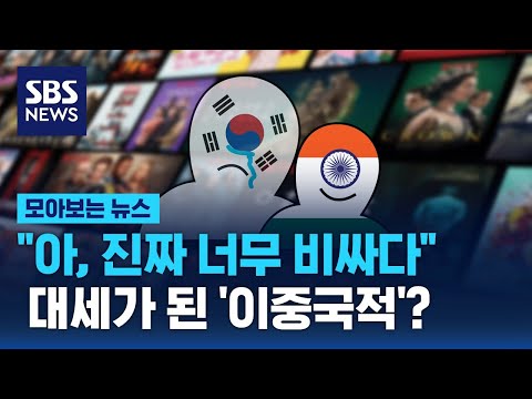 &quot;아, 진짜 너무 비싸다&quot;&hellip;대세가 된 '이중국적'? / SBS / 모아보는 뉴스