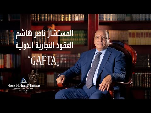 العقود التجاريه الدوليه &quot;GAFTA&quot;