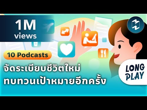 10 Podcasts จัดระเบียบชีวิตใหม่ ทบทวนเป้าหมายการเดินทางอีกครั้ง | Podcast Longplay MM