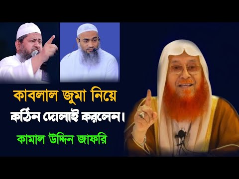 কাবলাল জুমা নিয়ে কঠিন দোলাই করলেন | sayed kamaluddin zafree bangla new waz 2023 | কামাল উদ্দিন জাফরী