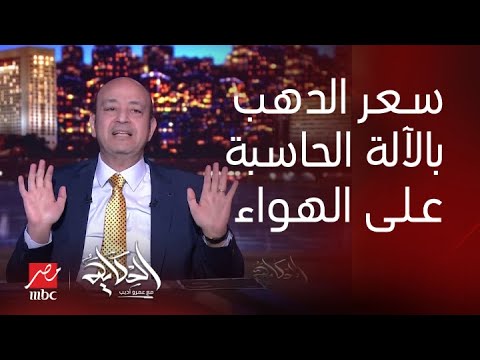 الحكاية | نشتري دهب امتى.. كل ساعة بسعر والجنيه وصل ٢٥ ألف.. الفيديو الكامل لـ عمرو أديب