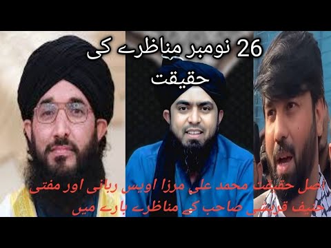 Asal Haqeeqat 26 Nov Munazra Muhammad Ali Mirza vs hanif qurashi Awais Rabbani ki video Samni as gai