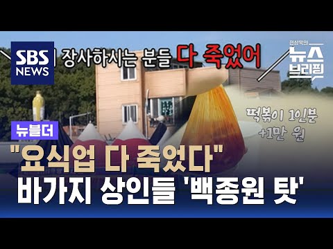 &quot;백종원 때문에 망했다&quot;는 상인들&hellip;바가지 상혼 / SBS / 뉴블더