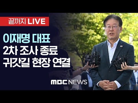 이재명 &quot;오늘 왜 불렀는지 모르겠다&quot; 2차 조사 종료..이 시각 수원지검 - [끝까지LIVE] MBC 중계방송 2023년 09월 12일