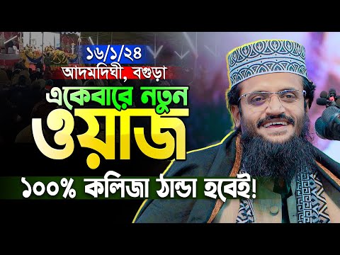 নতুন বছরে নতুন ওয়াজ ২০২৪ । যা শুনলে আপনার কলিজা ঠান্ডা হবে । Abdullah Al Amin New Waz 2024