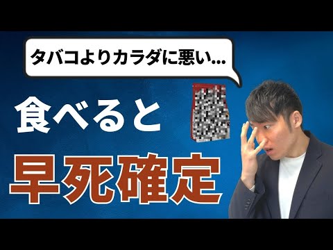 【超危険】絶対に食べてはいけない食べ物TOP5！体を破壊する恐ろしい食材！