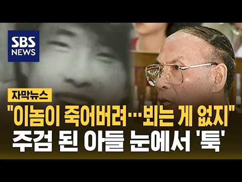 &quot;이놈이 죽어버려&hellip;뵈는 게 없지&quot; 주검 된 온 아들 눈에서 '툭' (자막뉴스) / SBS