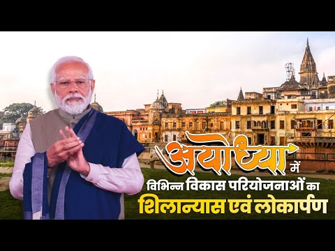 LIVE: Prime Minister Narendra Modi lays foundation &amp; inuagurates various projects in Ayodhya