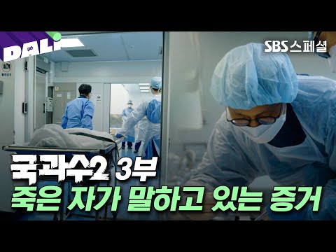 ＂자살이 아닐 수도 있다＂ 사건의 판도를 뒤집은 '국과수 부검실'의 결정적 순간 | SBS스페셜[국과수2 EP.03] (SBS 방송)