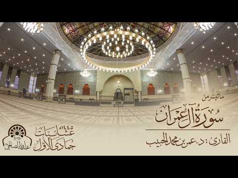 ما تيسّر من سورة آل عمران | عشائيات جمادى الأولى ١٤٤٥ | القارئ:د عمر بن محمد الحبيب