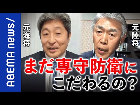 【祖国防衛】敵基地攻撃能力と反撃能力どう違う？ウクライナ戦争が日本を変える？元自衛隊海将＆陸将と議論｜《アベマで放送中》