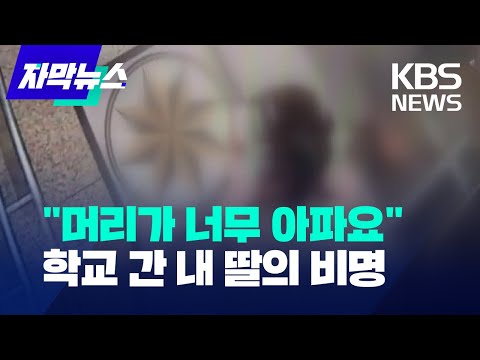 [자막뉴스] &quot;머리가 너무 아파요&quot;&hellip; 학교 간 내 딸의 비명 / KBS 2023.07.21.