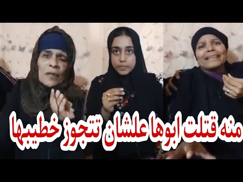 اول ظهور لاهل اشرف ضحية بنتة وخطيبها