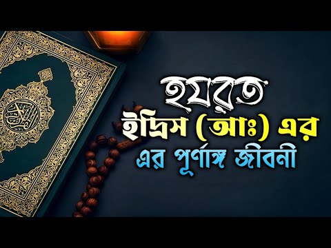 হযরত ইদ্রিস  (আঃ) এর পূর্ণাঙ্গ জীবনী | Full Biography of Hazrat Idris (AS)