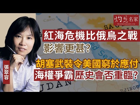 【字幕】張翠容：紅海危機比俄烏之戰影響更甚？ 胡塞武裝令美國窮於應付 海權爭霸歷史會否重臨？《灼見政治》（2024-01-15）