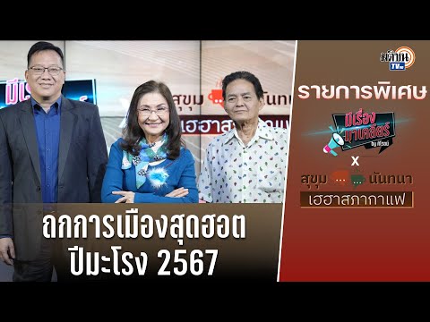 🔴 รายการพิเศษ สุขุมxนันทนาxศิโรตม์ สภากาแฟ  ถกการเมืองสุดฮอต ปีมะโรง 2567