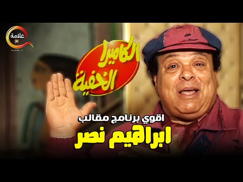 اجمد ساعتين من اقوى برنامج مقالب الكاميرا الخفيه مع ابراهيم نصر