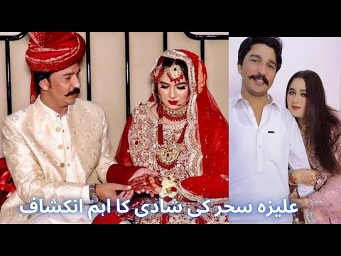 The important revelation of Aliza Sahar's marriage | علیزہ سحر کی شادی کا اہم انکشاف | Breaking news