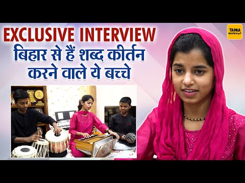 EXCLUSIVE INTERVIEW बिहार से हैं शब्द कीर्तन करने वाले ये बच्चे