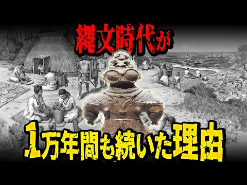 縄文時代が1万4000年も続いた意外な理由【規格外の長さ】