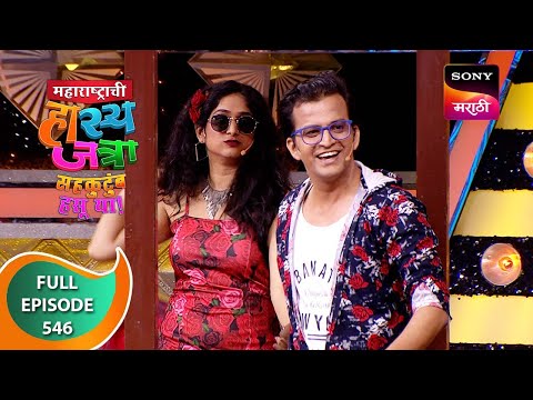 Maharashtrachi HasyaJatra - महाराष्ट्राची हास्यजत्रा - Ep 546 - Full Episode - 9 Dec 2023