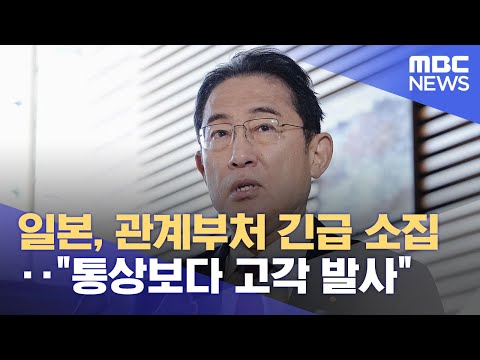 일본, 관계부처 긴급 소집‥&quot;통상보다 고각 발사&quot; (2023.12.18/12MBC뉴스)