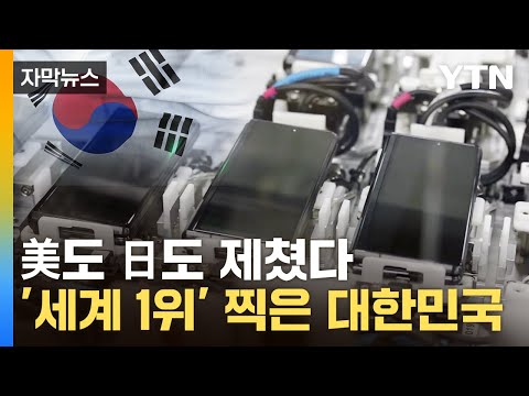 [자막뉴스] 韓이 '세계 1위'&hellip;삼성전자는 5개 분야 '싹쓸이' / YTN